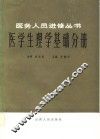 医务人员进修丛书  医学生理学基础分册 封面