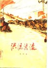 洪流滚滚 封面