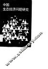 中国生态经济问题研究 封面