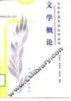 文学概论 封面