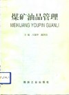 煤矿油品管理 封面