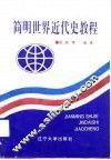 简明世界近代史教程 封面