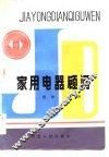 家用电器顾问 电子书封面