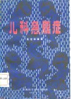 儿科急腹症 封面