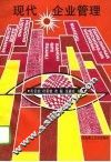 现代企业管理 封面