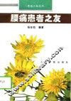 腰痛患者之友 封面