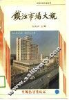 镇江市场大观 封面