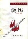 烧伤 封面