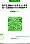 陕西省金融会计学会成立大会暨第一届金融会计理论研讨会专辑 封面