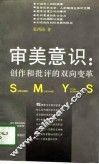 审美意识  创作和批评的双向变革 封面