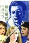 爱的历程  张报传奇 封面