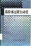 粉粒体过程自动化 封面