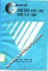 国民经济统计学 封面