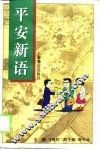 平安新语  儒学理想与企业人的价值追寻 封面