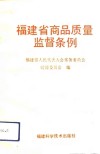 福建省商品质量监督条例 封面