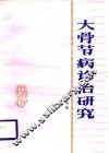 大骨节病诊治研究 封面