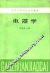 高等专科学校试用教材  电器学 电子书封面