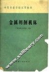 中等专业学校教材  金属切削机床 电子书封面