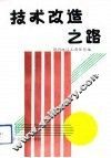 技术改造之路 封面