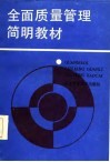 全面质量管理简明教材 封面
