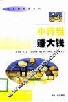 小行当赚大钱 封面
