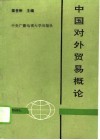 中国对外贸易概论 封面