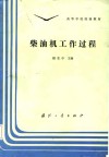 柴油机工作过程 封面