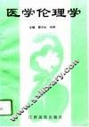 医学伦理学 封面