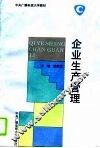 企业生产管理 封面