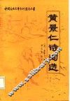 黄景仁诗词选 封面