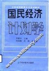 国民经济计划学 封面