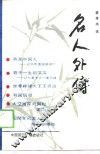 名人外传 封面