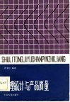 数理统计与产品质量 封面