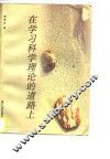 在学习科学理论的道路上 封面