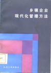 乡镇企业现代化管理方法 封面