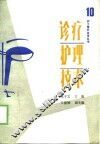 诊疗护理技术 封面