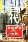 当代国际货币与金融 封面