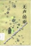 无声的雨 封面