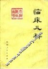 临床儿科 封面
