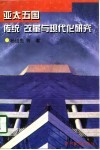 亚太五国传统改革与现代化研究 封面