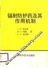 辐射防护药及其作用机制 封面