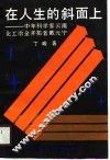 在人生的斜面上  中年科学家云南化工冶金开拓者戴元宁 封面