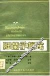 细菌学概论 封面