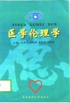 医学伦理学 封面