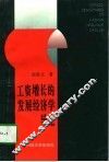 工资增长的发展经济学导论 封面