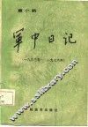 军中日记  1933年-1936年 电子书封面