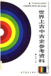 世界上古中古史参考资料 封面