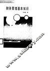 管理干部岗位培训教材  财务管理基本知识 封面
