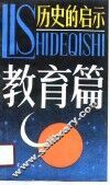历史的启示  教育篇 封面