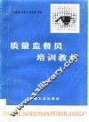 质量监督员培训教材 封面
